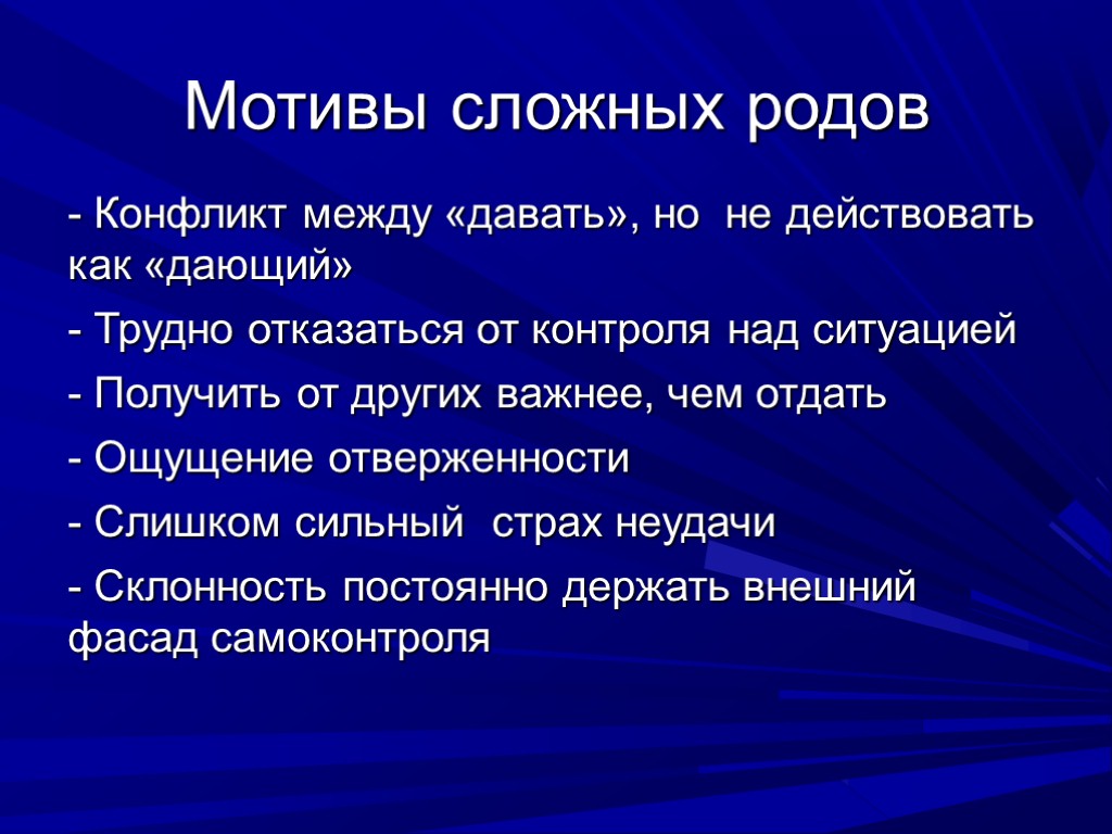 Мотивы сложных родов - Конфликт между «давать», но не действовать как «дающий» - Трудно